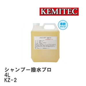 【KEMITEC/ケミテック】 シャンプー撥水プロ 4L [KZ-2]