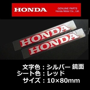 ホンダ 純正 ステッカー HONDA 銀シート レッド 80mm 2枚セット CRF250X FTR フォルツァ レブル500 C125 CT125 モンキー125 PCX