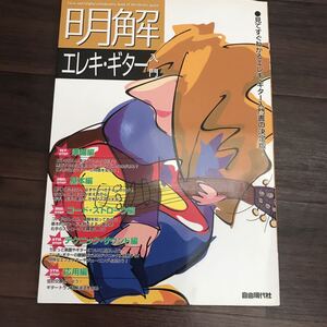 【中古良本】見てすぐわかる 明解 エレキギター入門