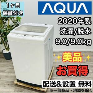 AQUA a2748 洗濯機 9.0kg 2020年製 10