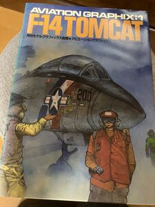 【月刊モデルグラフィックス別冊】アビエーショングラフィックス.1 F-14トムキャット