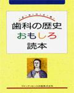 [A12355388]歯科の歴史おもしろ読本