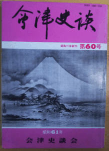 （古本）会津史談 第60号 会津史談会 会津史談会 A59005 19860510発行