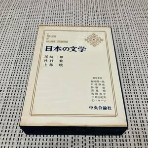 中央公論社　日本の文学　52巻　尾崎一雄　外村繁　上林暁