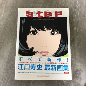 ★362 江口寿史 画集 step Eguchi Hisashi Illustration Book 初回版限定特典 ダブルカバー仕様 イラスト集