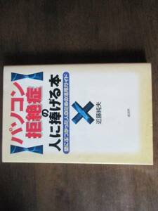 パソコン拒絶症の人に捧げる本　近藤純夫