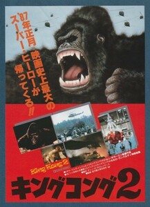 チラシ■1986年【キングコング２】[ A ランク ] Ver.a1/新宿京王1 館名入り/ジョン・ギラーミン リンダ・ハミルトン