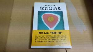 叡知の種　覚者は語る　ベンジャミン・クレーム　石川道子　訳