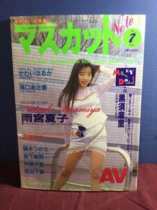 g_t W929 ★マスカット Note 1992年7月号 ★長期保管現状品★かわいはるか.滝口あさ美.雨宮夏子.黒須麻里…他★