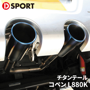 コペン L880K ダイハツ チタンテール 17400-E085T D-SPORT DSPORT チタンマフラー 砲弾テール