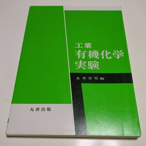 第4版 工業有機化学実験 永井芳男 丸善出版 02581F022