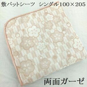 ガーゼ　敷きパッドシーツ　敷パット　敷パッド　シングル　100×205　無地　花柄　ベージュ　夏用　四隅ゴム付き　丸洗い