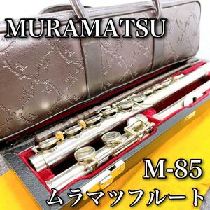 【美品】MURAMATSU ムラマツ フルート M-85 ケース付き