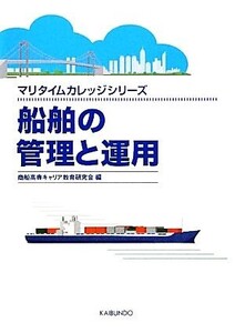 船舶の管理と運用 マリタイムカレッジシリーズ/商船高専キャリア教育研究会【編】