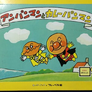 【昭和レア】アンパンマンとカレーパンマン／やなせ・たかし【家庭版幼児かみしばいキンダーブックフレーベル館やなせたかしレトロ紙芝居】