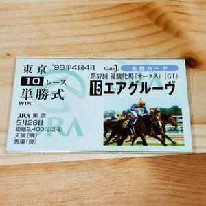 エアグルーヴ　優駿牝馬　オークス　　名馬カード　Gate J.　プラザエクウス　JRA　競馬　非売品　　　