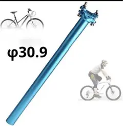 自転車 シートポスト アルミニウム合金 φ30.9 31.6mm*400mm