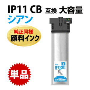IP11CB シアン〔IP11CAの大容量〕エプソン 互換インクパック 純正同様 顔料インク 対応機種 PX-M887F PX-S887