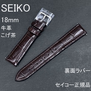 送料無料★特価 新品★SEIKO 時計ベルト 18mm 牛革バンド 裏面ラバー こげ茶 スマートチェンジ★セイコー正規品 定価税込6,600円