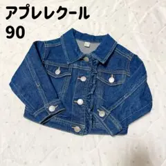 アプレレクール デニムジャケット 90