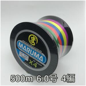 PEライン　maruma 4編 500m 6.0号 レインボー　4本編み　釣り糸　イザナス使用品