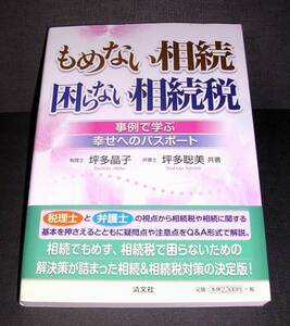 【中古書籍】もめない相続困らない相続税　事例で学ぶ幸せへのパスポート