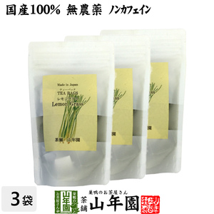 健康茶 国産100% レモングラスティー ハーブティー 2g×15パック×3袋セット 送料無料