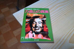 門茂男のザ・プロレス１　力道山の真実