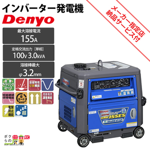 デンヨー 溶接機 GAW-155ES インバーター発電機 ウェルダー 3000W 3.0kVA インバータ発電機 ガソリンエンジン