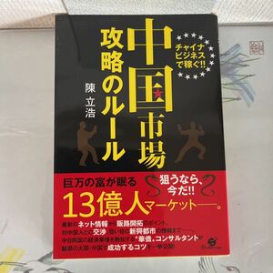 中国市場　攻略のルール 2011/8/28 陳立浩 (著)