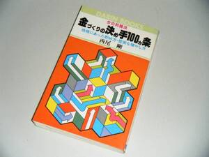金づくりの決め手100カ条―性格にあった貯め方・堅実な殖やし方