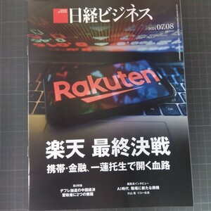 2932　日経ビジネス　2024.7.8　楽天最終決戦