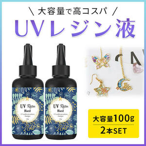 レジン 液 2本 セット 大容量 100g クリア ハード 無臭 黄変ゼロ