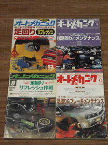 オートメカニック 4冊セット　タイプ別足回りのメンテナンス　足回りリフレッシュ大作戦　ブレーキメンテナンス　足回りリフレッシュ