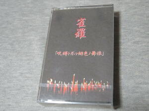 雀羅　ジャクラ　「呪縛ト不フ緋色ノ舞依」　希少　デモテープ【新品・未使用・未開封品】