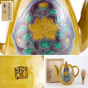 【扇屋】九谷焼 宮川哲爾「交趾風牡丹文 水注」共箱 幅 約19.5cm×約12cm 高さ 約17cm 茶道具 L-4