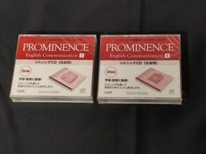 PROMINENCE English communication Ⅰ・Ⅱ リスニングCD（生徒用）未開封 送料185円