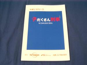 即決/ドラマ台本「子だくさん刑事」浅野温子高橋かおり西村和彦