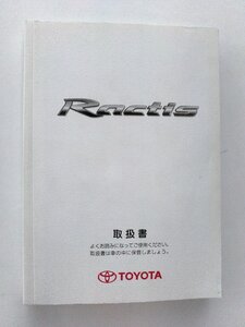 【TOYOTA純正】 取扱書 ラクティス Ractis ツ-57