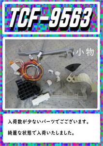 TOTO　TCF9563R　小物　　ネオレストD１まだ使える　修理　parts