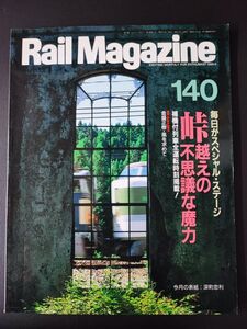 【レイル・マガジン/Rail Magazine・1995年5月号・No,140】峠越えの不思議な魔力/補機付列車全運転時刻/