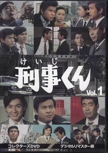 ◆中古DVD★『刑事くん 第1部 コレクターズDVD VOL．1』富田義治 奥中惇夫 桜木健一 仲雅美 風見章子 名古屋章 ★1円