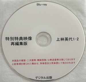 BD 上林英代 1・2 特別特典映像 再編集版 デジタル出版 競泳水着 Blu-ray