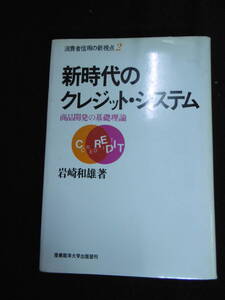 【中古 送料込】『新時代のクレジット・システム 商品開発の基礎理論』著者 岩崎和雄　昭和57年8月30日 3版発行 ◆N10-686