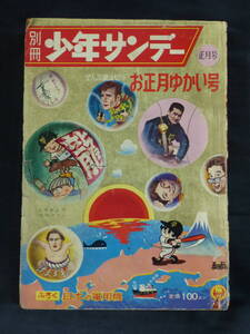 【未検品】【別冊少年サンデー 1962年 昭和37年 正月号（本誌）】WS-164