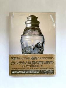 2001 The Suntry Cocktail Book ザ・サントリーカクテルブック TBSブリタニカ