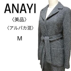 YM　2201-5-001 ANAYI アナイ アルパカ混 高級 ラップコート ベルト付き グレー レディース Ｍ 高品質 上質 大人かわいい 大人フェミニン