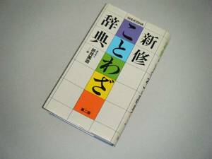 新修 ことわざ辞典　第二版　折井英治・編　集英社