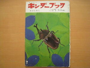 キンダーブック/かぶとむし/佐々木啓祐/矢島稔/昭和レトロ絵本/1970年/カブトムシ/昆虫/夏/裏表紙びっくりけんちゃん・前川かずお★悪