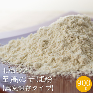 至高のそば粉 真空保存 900g【北海道産 蕎麦粉100％】新そばの時期だけの新鮮さを真空パックで閉じ込めました【メール便対応】